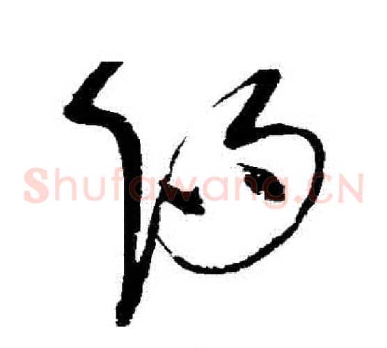 陽字赵佶毛笔草书书法写法,摘自赵佶毛笔草书书法作品