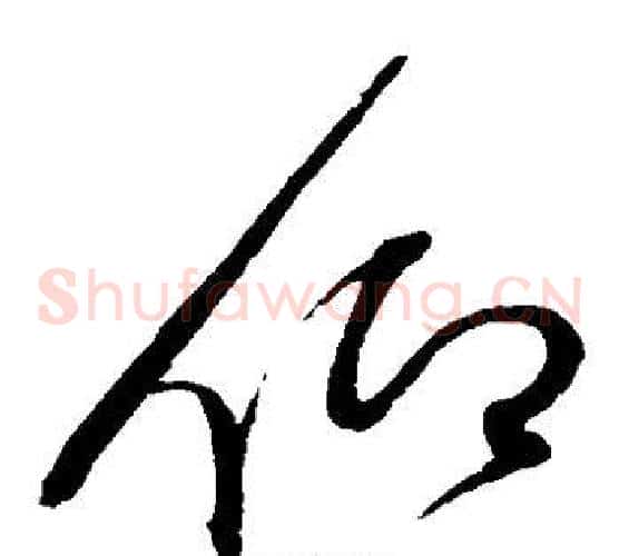 仰字赵佶毛笔草书书法写法,摘自赵佶毛笔草书书法作品