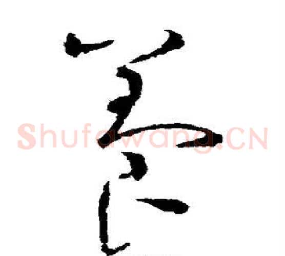 养字赵佶毛笔草书书法写法,摘自赵佶毛笔草书书法作品