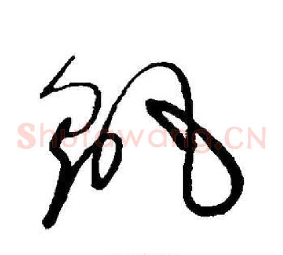 摇字赵佶毛笔草书书法写法,摘自赵佶毛笔草书书法作品