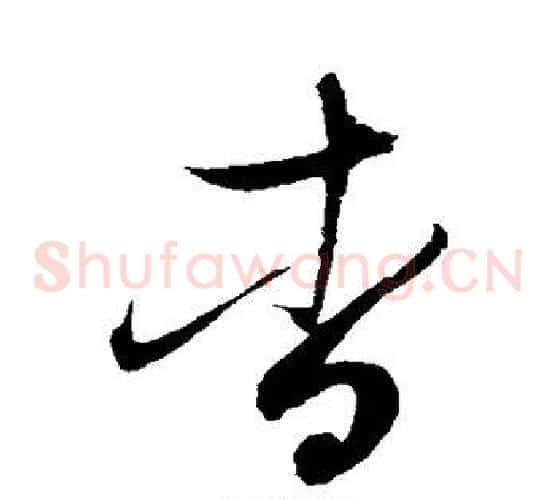 杳字赵佶毛笔草书书法写法,摘自赵佶毛笔草书书法作品