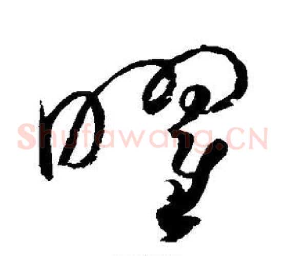 曜字赵佶毛笔草书书法写法,摘自赵佶毛笔草书书法作品