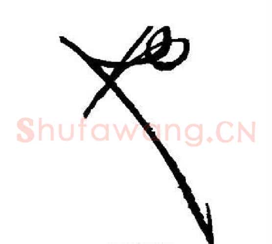 也字赵佶毛笔草书书法写法,摘自赵佶毛笔草书书法作品