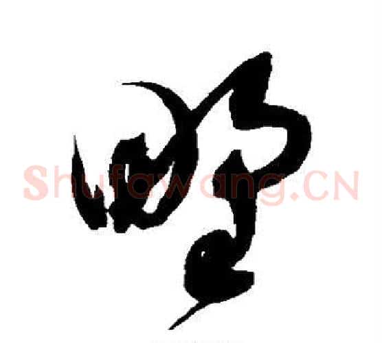 野字赵佶毛笔草书书法写法,摘自赵佶毛笔草书书法作品