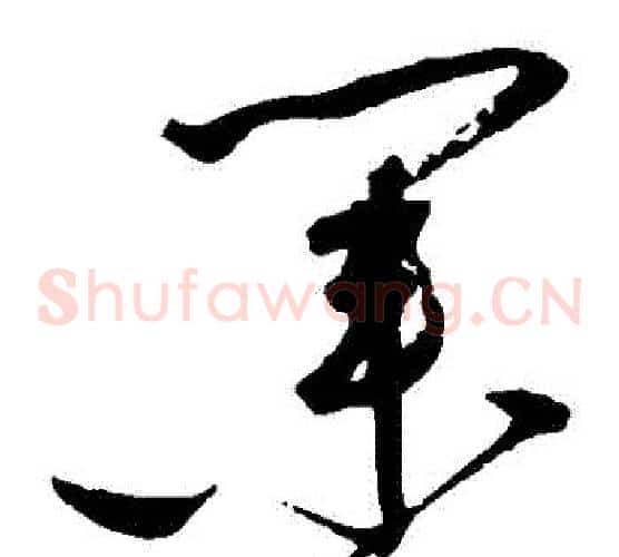 業字赵佶毛笔草书书法写法,摘自赵佶毛笔草书书法作品