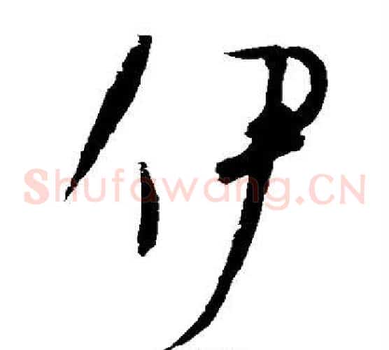 伊字赵佶毛笔草书书法写法,摘自赵佶毛笔草书书法作品