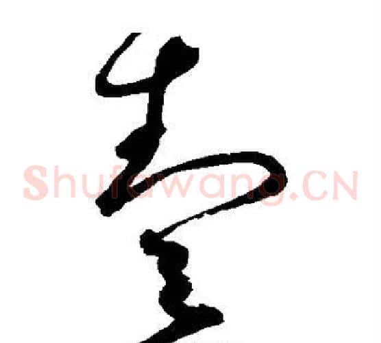 壹字赵佶毛笔草书书法写法,摘自赵佶毛笔草书书法作品