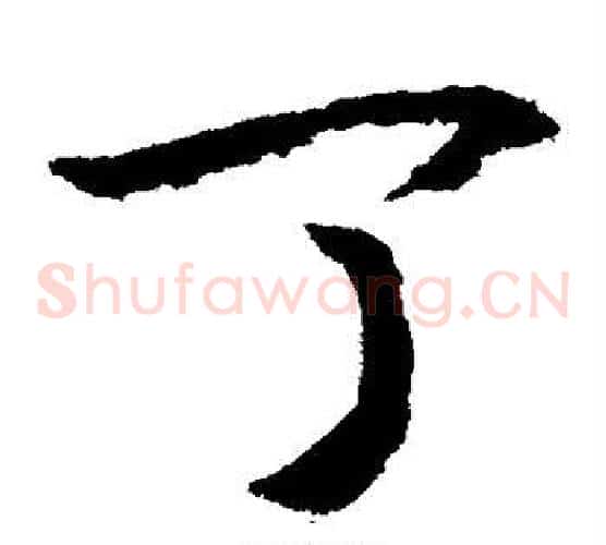 丁字赵构毛笔草书书法写法,摘自赵构毛笔草书书法作品