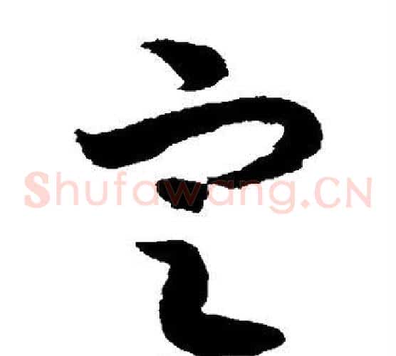 定字赵构毛笔草书书法写法,摘自赵构毛笔草书书法作品