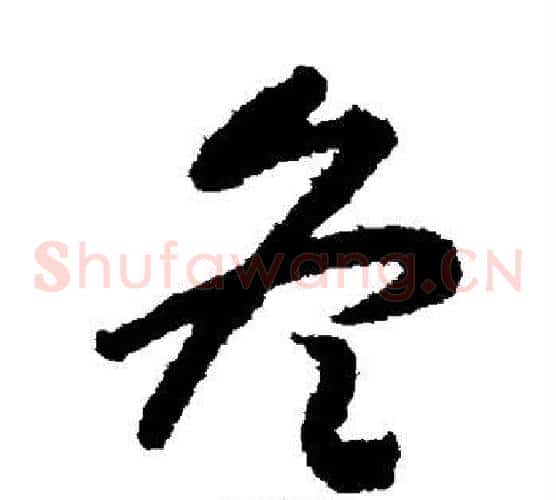 冬字赵构毛笔草书书法写法,摘自赵构毛笔草书书法作品