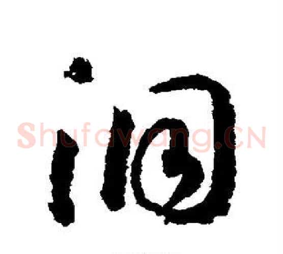洞字赵构毛笔草书书法写法,摘自赵构毛笔草书书法作品
