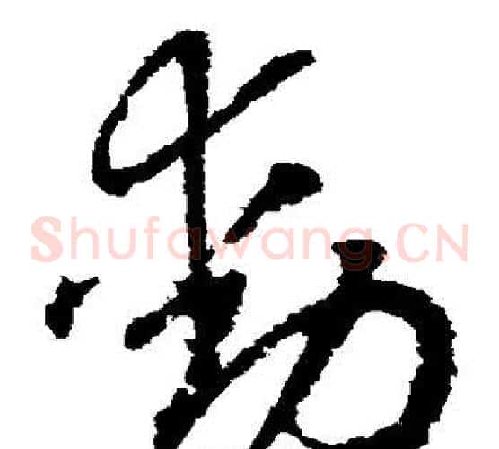 动字赵构毛笔草书书法写法,摘自赵构毛笔草书书法作品
