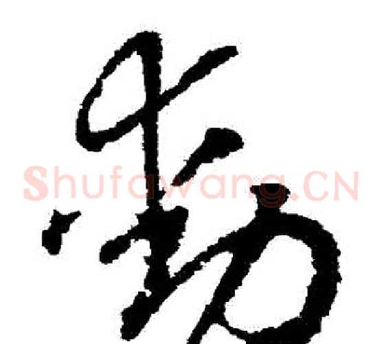 動字赵构毛笔草书书法写法,摘自赵构毛笔草书书法作品