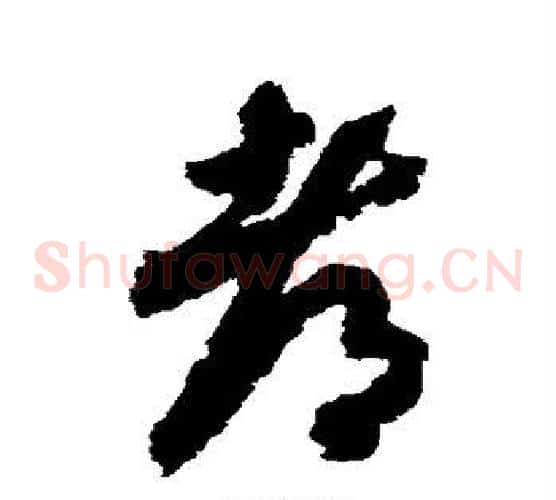 都字赵构毛笔草书书法写法,摘自赵构毛笔草书书法作品