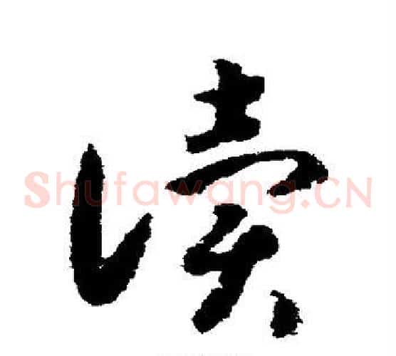读字赵构毛笔草书书法写法,摘自赵构毛笔草书书法作品