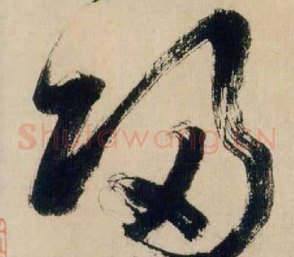 归字米芾毛笔草书书法写法,摘自多景楼诗册