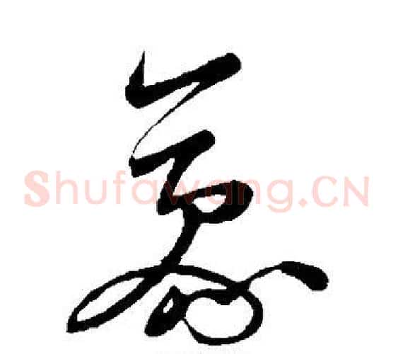 豪字米芾毛笔草书书法写法,摘自米芾毛笔草书书法作品