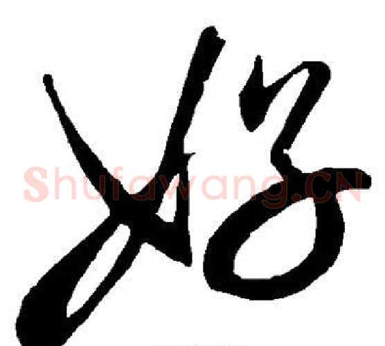 好字米芾毛笔草书书法写法,摘自米芾毛笔草书书法作品