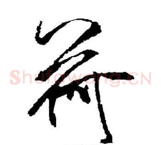 荷字米芾毛笔草书书法写法,摘自米芾毛笔草书书法作品