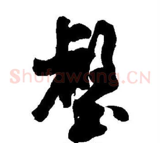 壑字米芾毛笔草书书法写法,摘自米芾毛笔草书书法作品