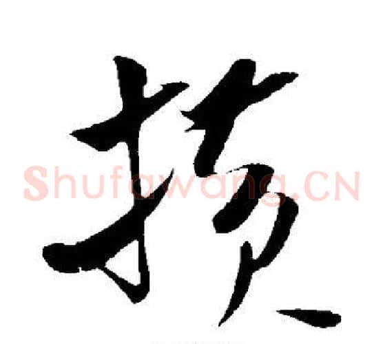 横字米芾毛笔草书书法写法,摘自米芾毛笔草书书法作品