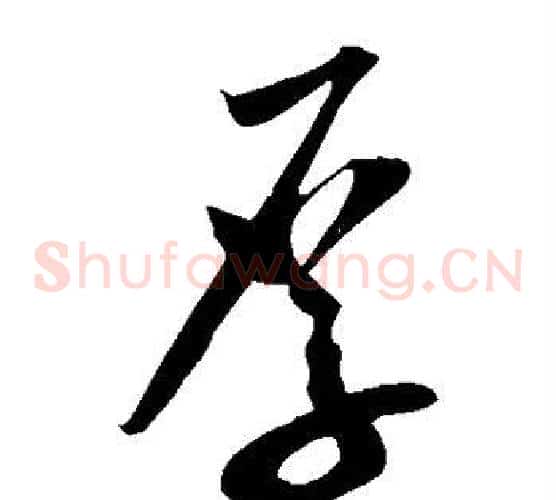 厚字米芾毛笔草书书法写法,摘自米芾毛笔草书书法作品