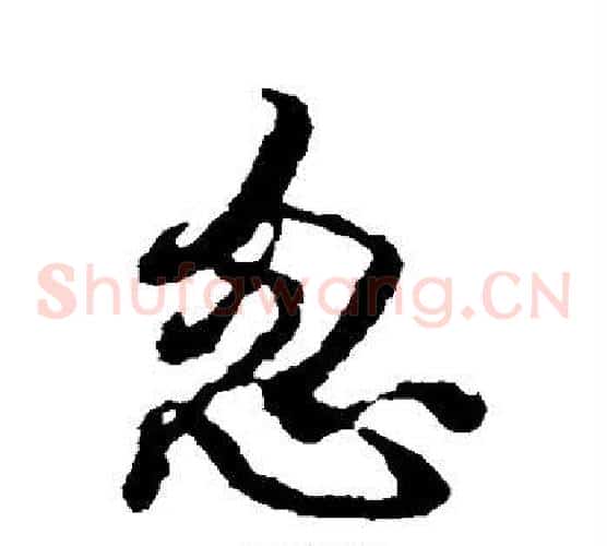 忽字米芾毛笔草书书法写法,摘自米芾毛笔草书书法作品