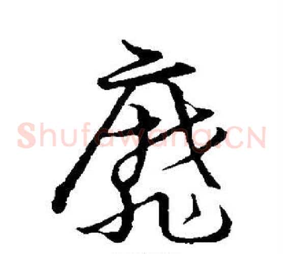 靡字张天锡毛笔草书书法写法,摘自草书韵会