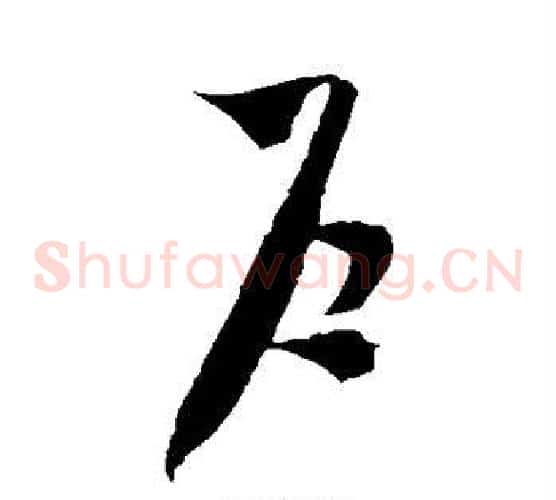 户字米芾毛笔草书书法写法,摘自米芾毛笔草书书法作品