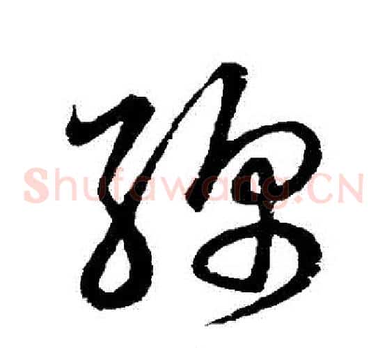 綿字张天锡毛笔草书书法写法,摘自草书韵会