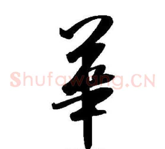华字米芾毛笔草书书法写法,摘自米芾毛笔草书书法作品