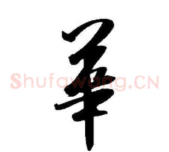 華字米芾毛笔草书书法写法,摘自米芾毛笔草书书法作品
