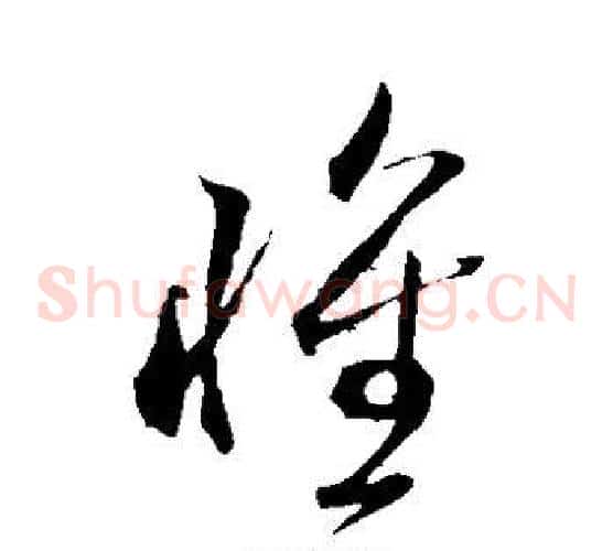 怀字米芾毛笔草书书法写法,摘自米芾毛笔草书书法作品
