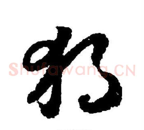 独字赵构毛笔草书书法写法,摘自赵构毛笔草书书法作品