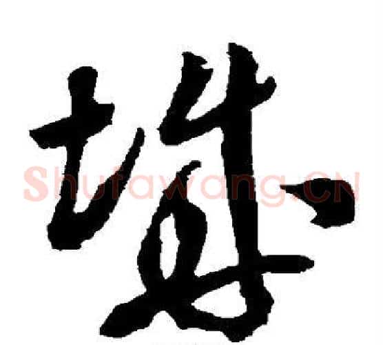 城字米芾毛笔草书书法写法,摘自米芾毛笔草书书法作品