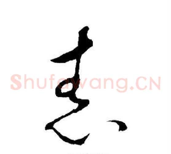舂字米芾毛笔草书书法写法,摘自米芾毛笔草书书法作品