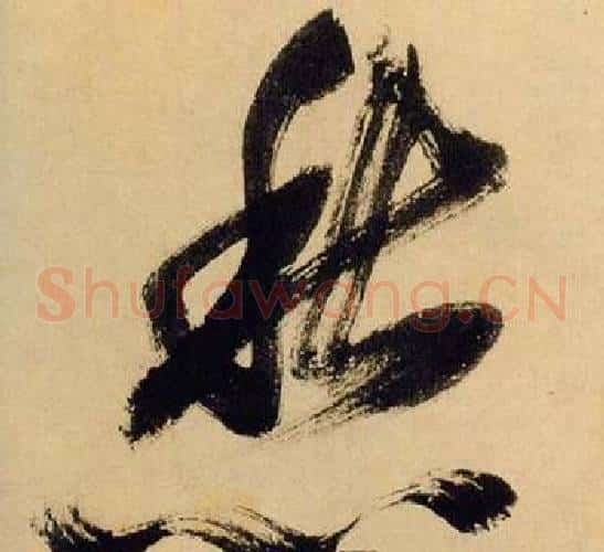 愁字米芾毛笔草书书法写法,摘自多景楼诗册