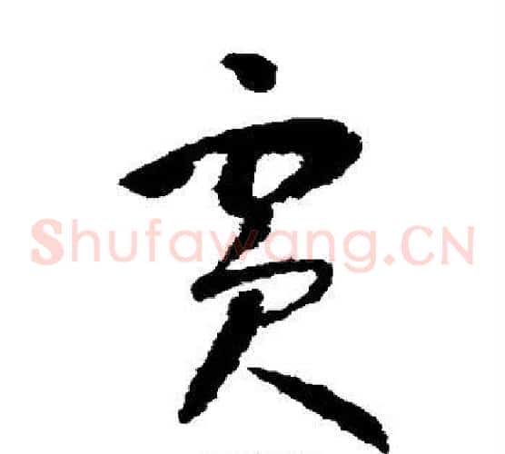 宾字怀素毛笔草书书法写法,摘自怀素毛笔草书书法作品