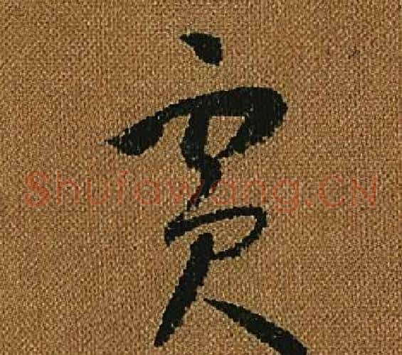 賓字怀素毛笔草书书法写法,摘自小草千字文
