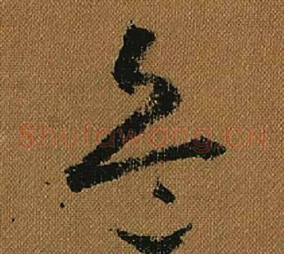 兵字怀素毛笔草书书法写法,摘自小草千字文