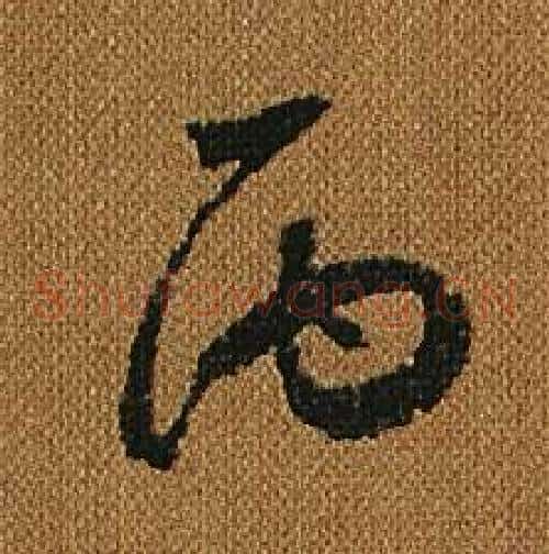丙字怀素毛笔草书书法写法,摘自小草千字文