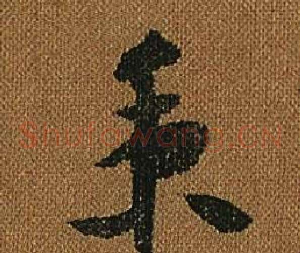 秉字怀素毛笔草书书法写法,摘自小草千字文