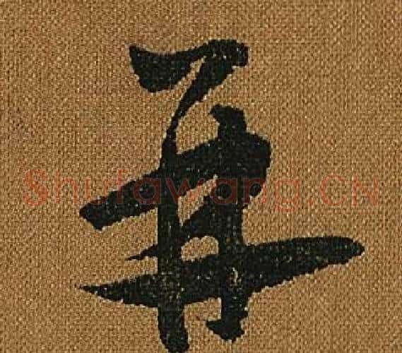 并字怀素毛笔草书书法写法,摘自小草千字文