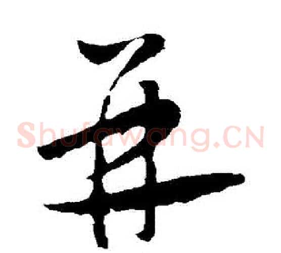 並字怀素毛笔草书书法写法,摘自怀素毛笔草书书法作品