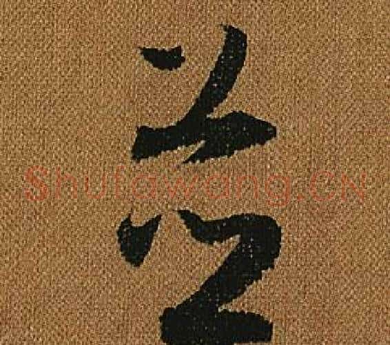 竝字怀素毛笔草书书法写法,摘自小草千字文