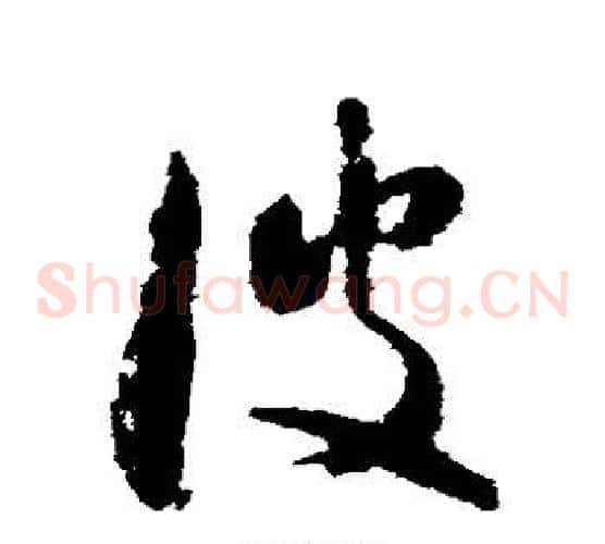 波字怀素毛笔草书书法写法,摘自怀素毛笔草书书法作品