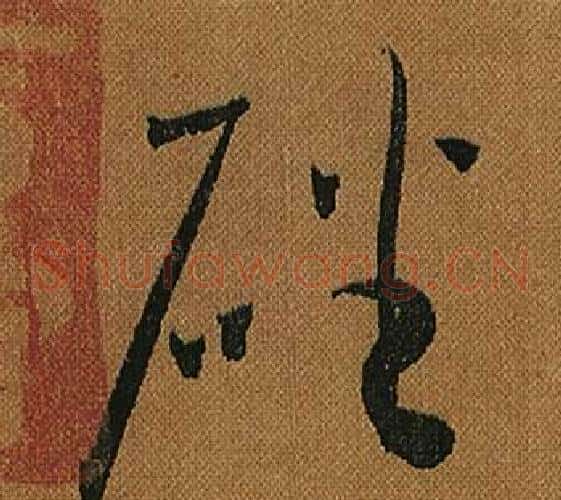 磻字怀素毛笔草书书法写法,摘自小草千字文