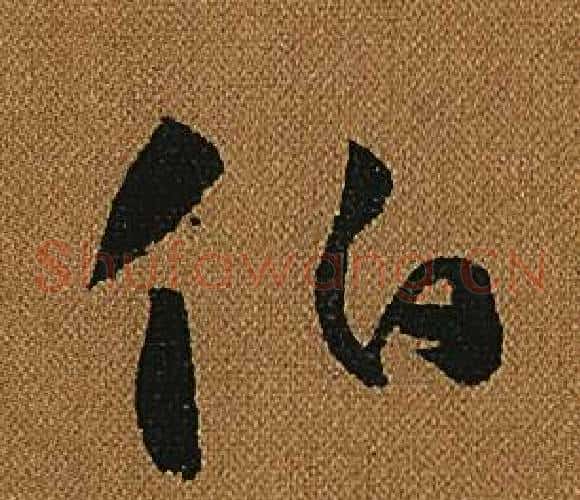 伯字怀素毛笔草书书法写法,摘自小草千字文