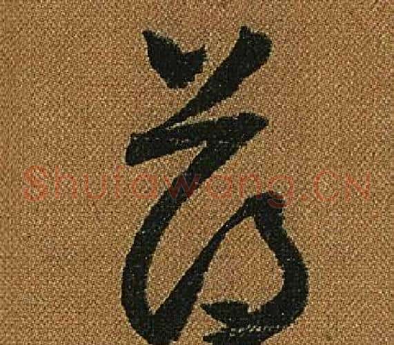 薄字怀素毛笔草书书法写法,摘自小草千字文