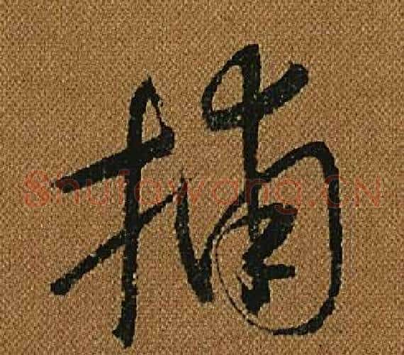 捕字怀素毛笔草书书法写法,摘自小草千字文